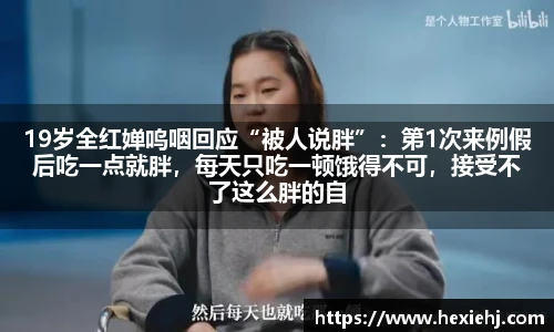 19岁全红婵呜咽回应“被人说胖”：第1次来例假后吃一点就胖，每天只吃一顿饿得不可，接受不了这么胖的自己，期望不要再骂我