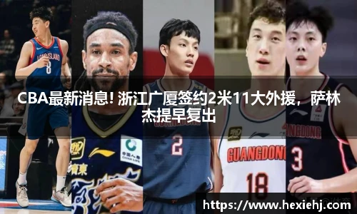 CBA最新消息! 浙江广厦签约2米11大外援，萨林杰提早复出