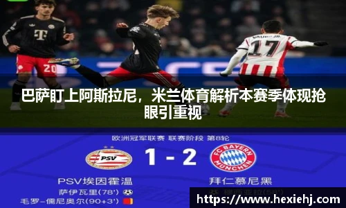 巴萨盯上阿斯拉尼，米兰体育解析本赛季体现抢眼引重视