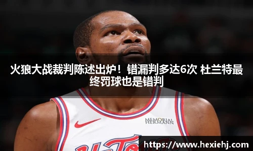 火狼大战裁判陈述出炉！错漏判多达6次 杜兰特最终罚球也是错判