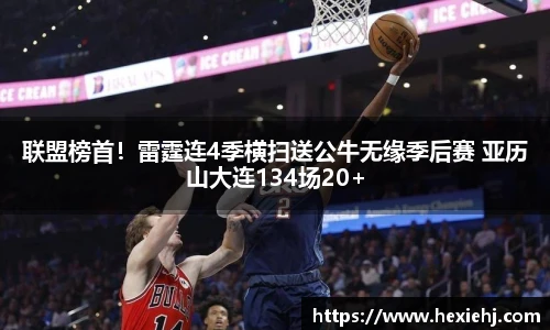 联盟榜首！雷霆连4季横扫送公牛无缘季后赛 亚历山大连134场20+