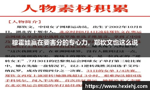 穆霍娃赢在要害分的专心力，郑钦文也这么说