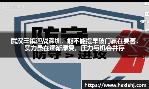 武汉三镇迎战深圳，能不能提早破门赢在要害，实力虽在逐渐康复，压力与机会并存
